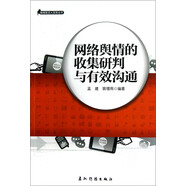 新聞發(fā)言人實(shí)務(wù)叢書(shū)-網(wǎng)絡(luò)輿情的收集研判與有效溝通