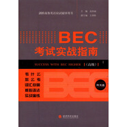 劍橋商務(wù)英語(yǔ)應試輔導用書(shū)：BEC考試實(shí)戰指南（高級）