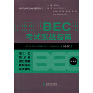 劍橋商務(wù)英語應(yīng)試輔導(dǎo)用書：BEC考試實戰(zhàn)指南（中級）