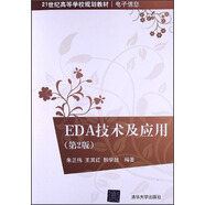 EDA技術(shù)及應(yīng)用（第2版）/21世紀(jì)高等學(xué)校規(guī)劃教材·電子信息