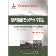 現(xiàn)代農(nóng)業(yè)高新技術(shù)成果叢書：現(xiàn)代精細(xì)農(nóng)業(yè)理論與實(shí)踐