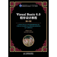 Visual Basic 6.0程序設(shè)計(jì)教程（第4版）/普通高等教育“十一五”國(guó)家級(jí)規(guī)劃教材