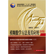 普通高等院校數(shù)學精品教材：模糊數(shù)學方法及其應用（第4版）