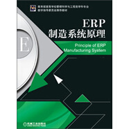 ERP制造系統(tǒng)原理