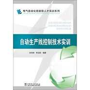 電氣自動化技能型人才實(shí)訓(xùn)系列：自動生產(chǎn)線控制技術(shù)實(shí)訓(xùn)