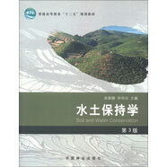 普通高等教育“十二五”規(guī)劃教材：水土保持學(xué)（第3版）