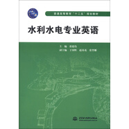 普通高等教育“十二五”規(guī)劃教材：水利水電專業(yè)英語(yǔ)