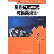 普通高等教育“十二五”規劃教材·全國高職高專(zhuān)規劃教材·機械設計制造系列：塑料成型工藝與模具設計