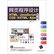 網(wǎng)頁程序設(shè)計(jì) HTML、JavaScript、CSS、XHTML、Ajax（第3版）（附光盤1張）