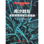 南沙群島渚碧礁珊瑚礁生物圖冊(cè)