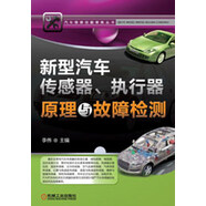新型汽車傳感器、執(zhí)行器原理與故障檢測(cè)