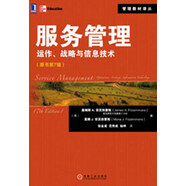 管理教材譯叢：服務(wù)管理·運(yùn)作、戰(zhàn)略與信息技術(shù)（原書第7版）