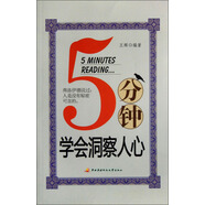 5分鐘學(xué)會(huì)洞察人心