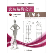 女裝結構設計與紙樣（第2版）