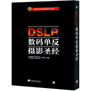 DSLR數(shù)碼單反攝影圣經(jīng)（附光盤+鏡頭手冊(cè)+鏡頭跑焦測(cè)試卡）