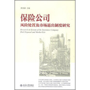 保險公司風險處置及市場退出制度研究