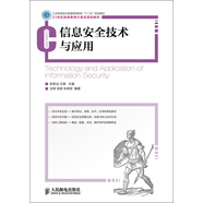 信息安全技術(shù)與應(yīng)用/工業(yè)和信息化普通高等教育“十二五”規(guī)劃教材·21世紀(jì)高等教育計(jì)算機(jī)規(guī)劃教材