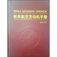 【京東官方直發(fā) 放心購】全新正版包郵 次日送達(dá)世界航空發(fā)動(dòng)機(jī)手冊