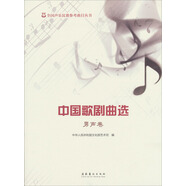 全國聲樂比賽參考曲目叢書：中國歌劇曲選（男聲卷）