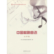 全國聲樂比賽參考曲目叢書：中國歌劇曲選（女聲卷）