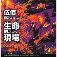 伍佰 China Blue：生命的現場(chǎng)（20周年大感謝臺北演唱會(huì )全紀錄）（3CD）