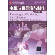 廣播電視編導(dǎo)與播音主持藝術(shù)精品教材譯叢：電視節(jié)目導(dǎo)演與制作（第4版）