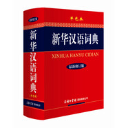新華漢語詞典 單色最新修訂版