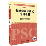 普通話水平測試專用教材（全新版 附光盤）