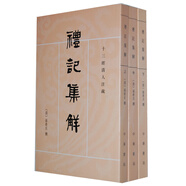 十三經(jīng)清人注疏：禮記集解（全3冊）