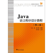Java語言程序設(shè)計(jì)教程（第2版）