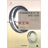 中國戰略性新興產(chǎn)業(yè)研究與發(fā)展：齒輪