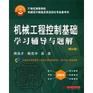 機械工程控制基礎(chǔ)學(xué)習(xí)輔導(dǎo)與題解（修訂版）