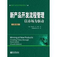 創(chuàng)新與研發(fā)管理系列叢書：新產(chǎn)品開發(fā)流程管理·以市場為驅(qū)動（第4版）