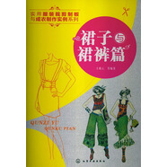 實用服裝裁剪制板與成衣制作實例系列：裙子與裙褲篇