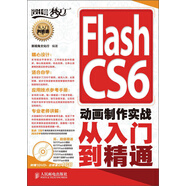 Flash CS6動(dòng)畫制作實(shí)戰(zhàn)從入門到精通（附DVD光盤1張）（數(shù)藝設(shè)出品）