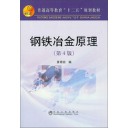 普通高等教育“十二五”規(guī)劃教材：鋼鐵冶金原理（第4版）