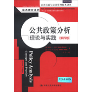 公共政策分析：理論與實踐（第四版）（公共行政與公共管理經(jīng)典譯叢）