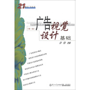 21世紀(jì)廣告叢書：廣告視覺設(shè)計基礎(chǔ)（第3版）