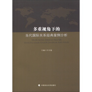 多重視角下的當代國際關(guān)系經(jīng)典案例分析