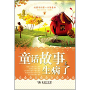 童話故事生病了：給孩子的第一本健康書
