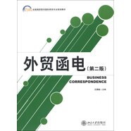 21世紀全國高職高專國際商務(wù)專業(yè)規(guī)劃教材：外貿(mào)函電（第2版）