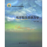 地球黏性流體力學(xué)