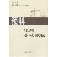 預(yù)科化學(xué)基礎(chǔ)教程