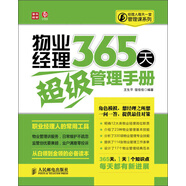經(jīng)理人每天一堂管理課系列：物業(yè)經(jīng)理365天超級管理手冊（人郵普華出品）