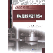 機械設計制造及其自動(dòng)化專(zhuān)業(yè)本科系列規劃教材：機械原理課程設計指導書(shū)（附CD-ROM光盤(pán)1張）