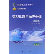 微型機繼電保護基礎（第4版）/普通高等教育“十二五”規(guī)劃教材·普通高等教育“十一五”國家級規(guī)劃教材