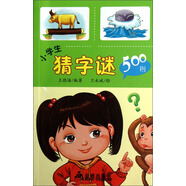小學(xué)生猜字謎500則