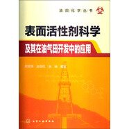 油田化學(xué)叢書：表面活性劑科學(xué)及其在油氣田開發(fā)中的應(yīng)用