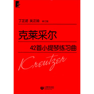 克萊采爾42首小提琴練習(xí)曲（審訂版）