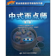 中式面點(diǎn)師 四級 考試指導(dǎo)手冊 1+x職業(yè)技能鑒定中級 第2版